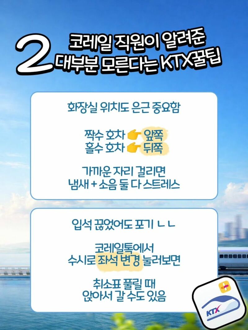 코레일 직원이 알려주는 KTX 꿀팁 | 인스티즈