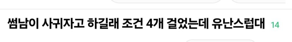 썸남이 사귀자고 하길래 조건 4개 걸었는데 유난스럽대 | 인스티즈