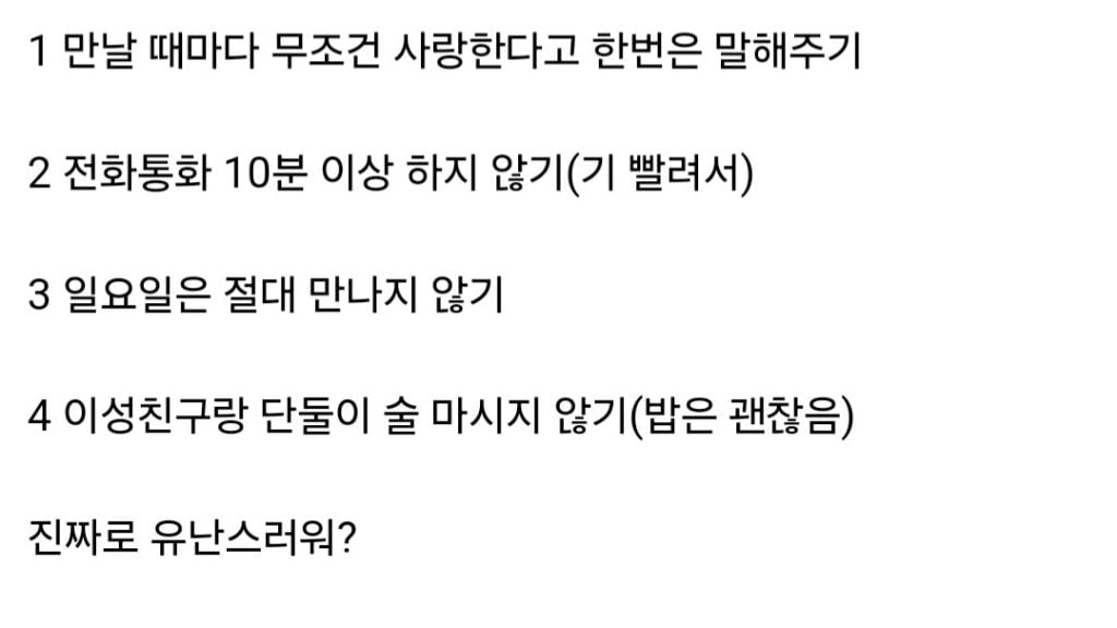 썸남이 사귀자고 하길래 조건 4개 걸었는데 유난스럽대 | 인스티즈