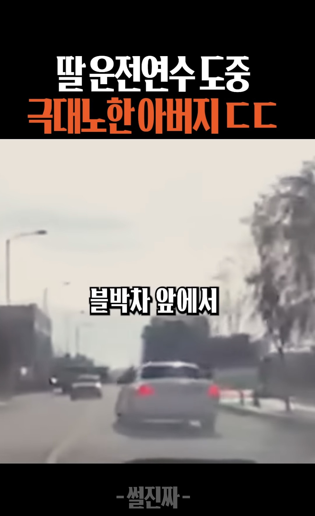 여성 운전자인거 보고 마음껏 소리치고 화내던 새끼가 | 인스티즈