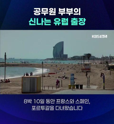 공무원 부부의 신나는 유럽 출장 | 인스티즈