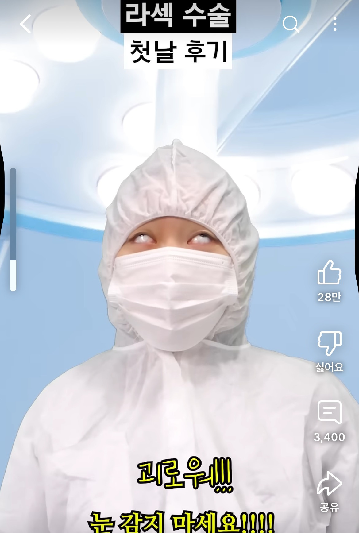 라섹 수술 후기 공감 100000%인 영상 | 인스티즈
