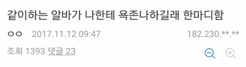 같이하는 알바가 나한테 욕하길래 한마디 함 | 인스티즈