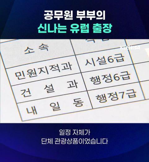 공무원 부부의 신나는 유럽 출장 | 인스티즈