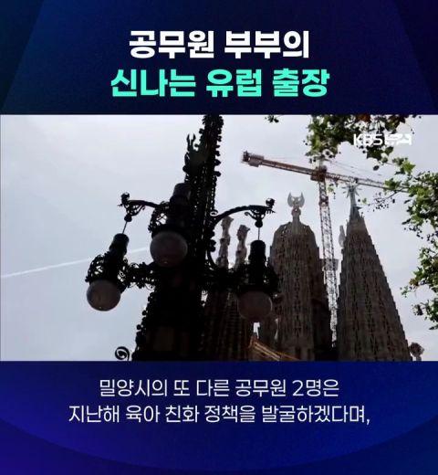 공무원 부부의 신나는 유럽 출장 | 인스티즈
