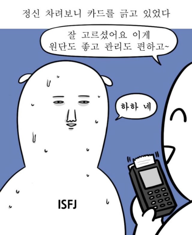 [mbti] 영끌해본 ISFJ(잇프제) 밈 모음 | 인스티즈