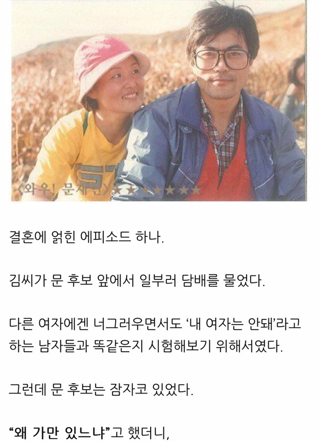 문재인의 여성관을 짐작할 수 있는 일화 | 인스티즈