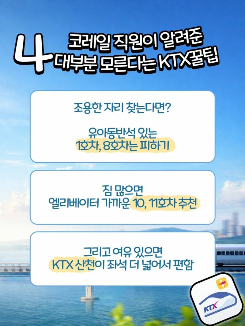 코레일 직원이 알려주는 KTX 꿀팁 | 인스티즈
