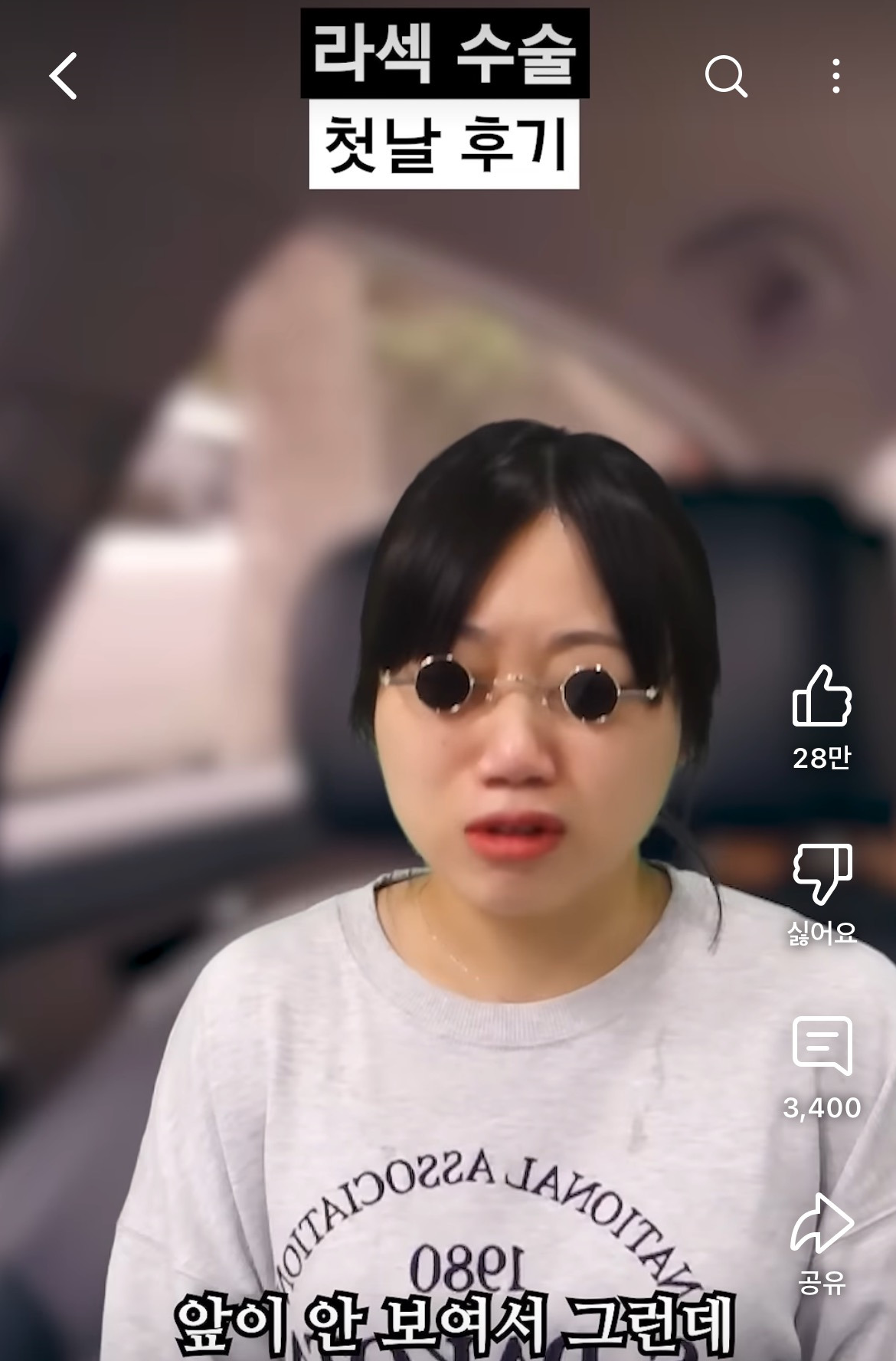 라섹 수술 후기 공감 100000%인 영상 | 인스티즈