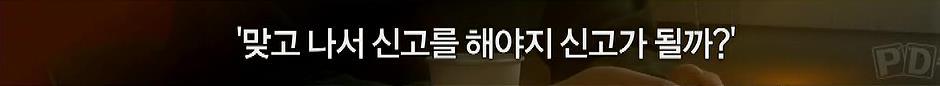 데이트폭력 피해자가 신고했을때 경찰 반응 | 인스티즈