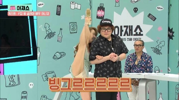 아재쇼에 출연하여 다리찢기 보여주는 하나경 | 인스티즈
