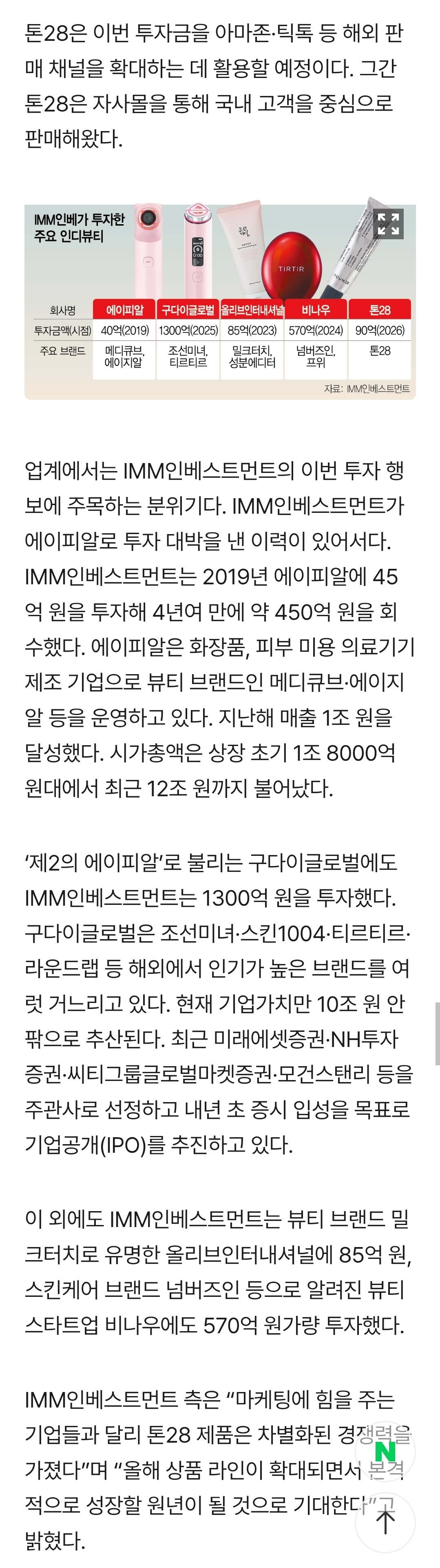 '될성부른 K뷰티 감별사' IMM인 베. 이번엔 '톤28' 찍었다 | 인스티즈