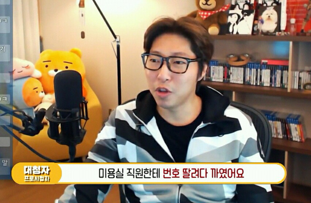 시청자 : 미용실 직원 번호 딸려다 까였어요 / 대도서관 : 잘 까였네 잘 까였어.jpg | 인스티즈