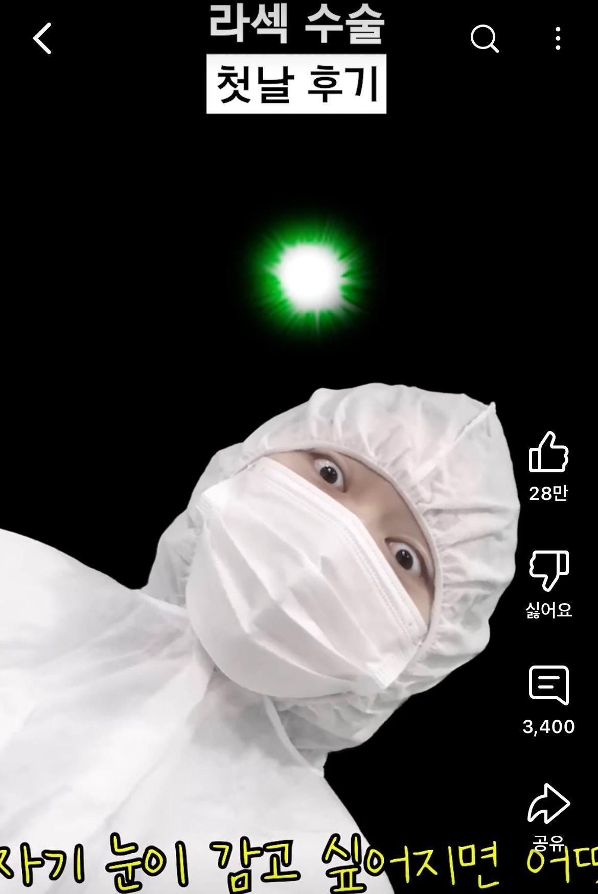 라섹 수술 후기 공감 100000%인 영상 | 인스티즈
