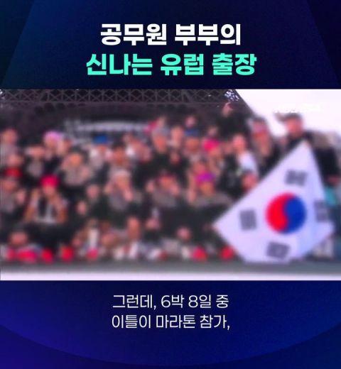 공무원 부부의 신나는 유럽 출장 | 인스티즈