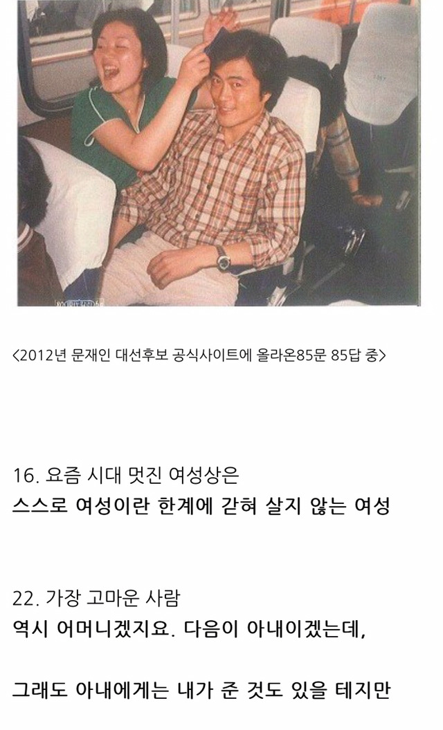 문재인의 여성관을 짐작할 수 있는 일화 | 인스티즈