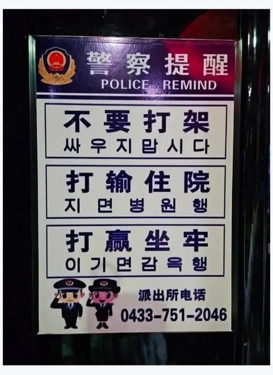 연변 경찰서 한국어 안내판 | 인스티즈