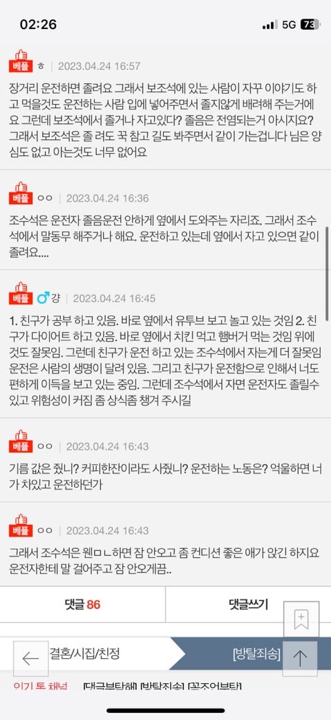 [네이트판] 조수석에서 자는게 왜 민폐예요? | 인스티즈
