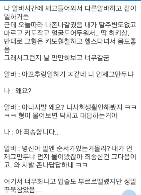 같이하는 알바가 나한테 욕하길래 한마디 함 | 인스티즈
