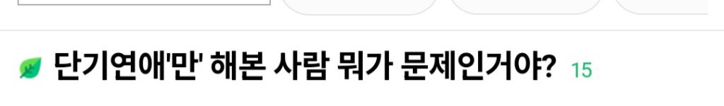 단기연애만 해본 사람 뭐가 문제인거야? | 인스티즈