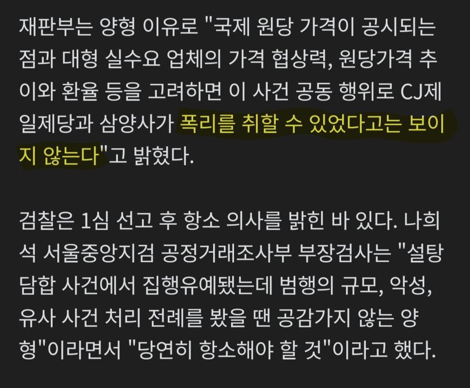 검찰, '3조 원 설탕 가격 담합' 1심 집행유예 판결에 항소 | 인스티즈