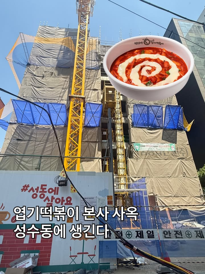 엽기떡볶이 본사 사옥 성수동에 생긴다(지하 2층, 지상 8층 약 1,200평) | 인스티즈