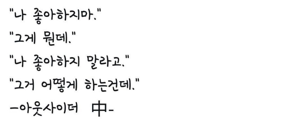 [선재업고튀어] 선재야 인소 그만 봐 소리가 절로 나오는 대사 상태 | 인스티즈
