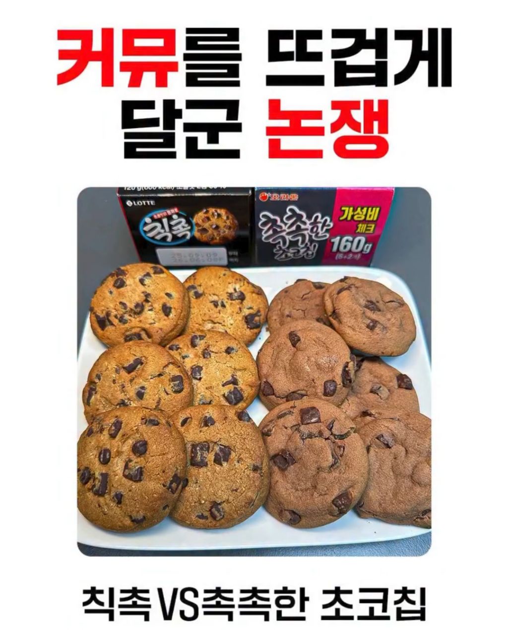 칙촉 vs 촉촉 | 인스티즈