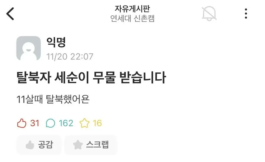 연세대 에타 탈북자 여자신입생 | 인스티즈