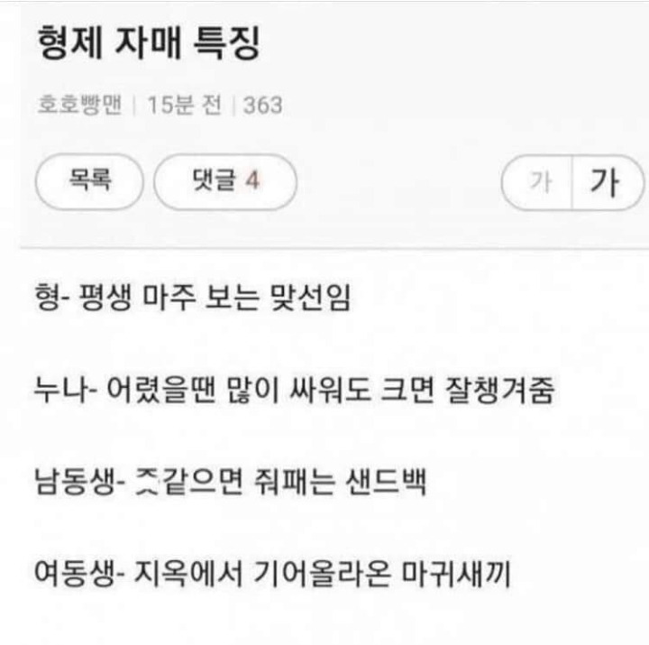 형제자매 특징 | 인스티즈