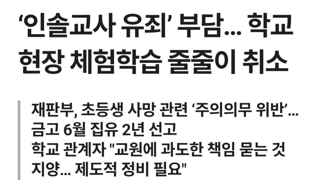 현체 폐지에 불 붙게한 3년 전 현장체험학습 사망사고 | 인스티즈