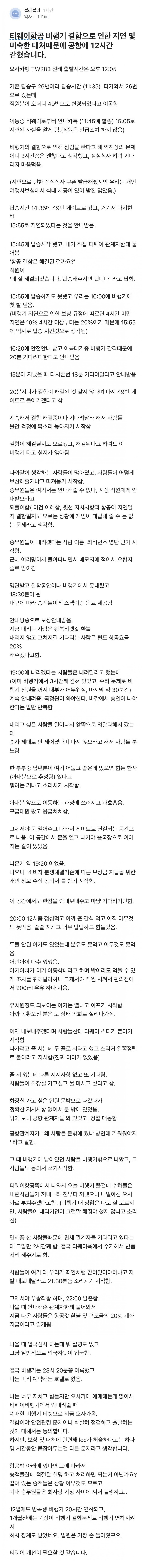 충격적인 티웨이 11시간 지연 자세한 썰.jpg | 인스티즈