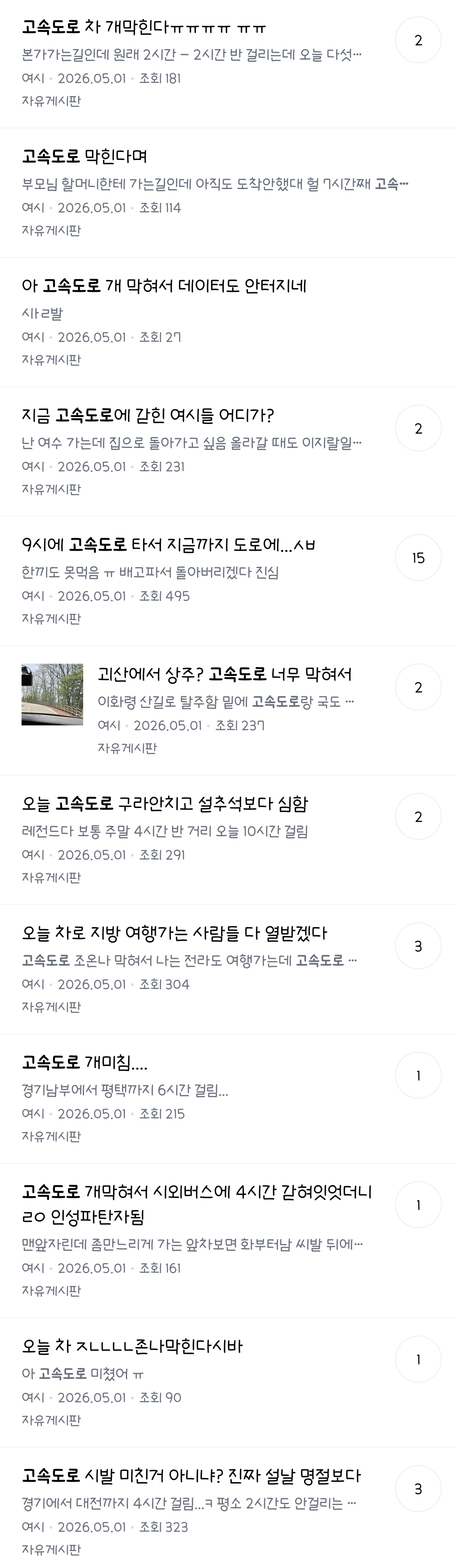 레전드였다는 노동절 연휴 첫날 전국 상황 | 인스티즈