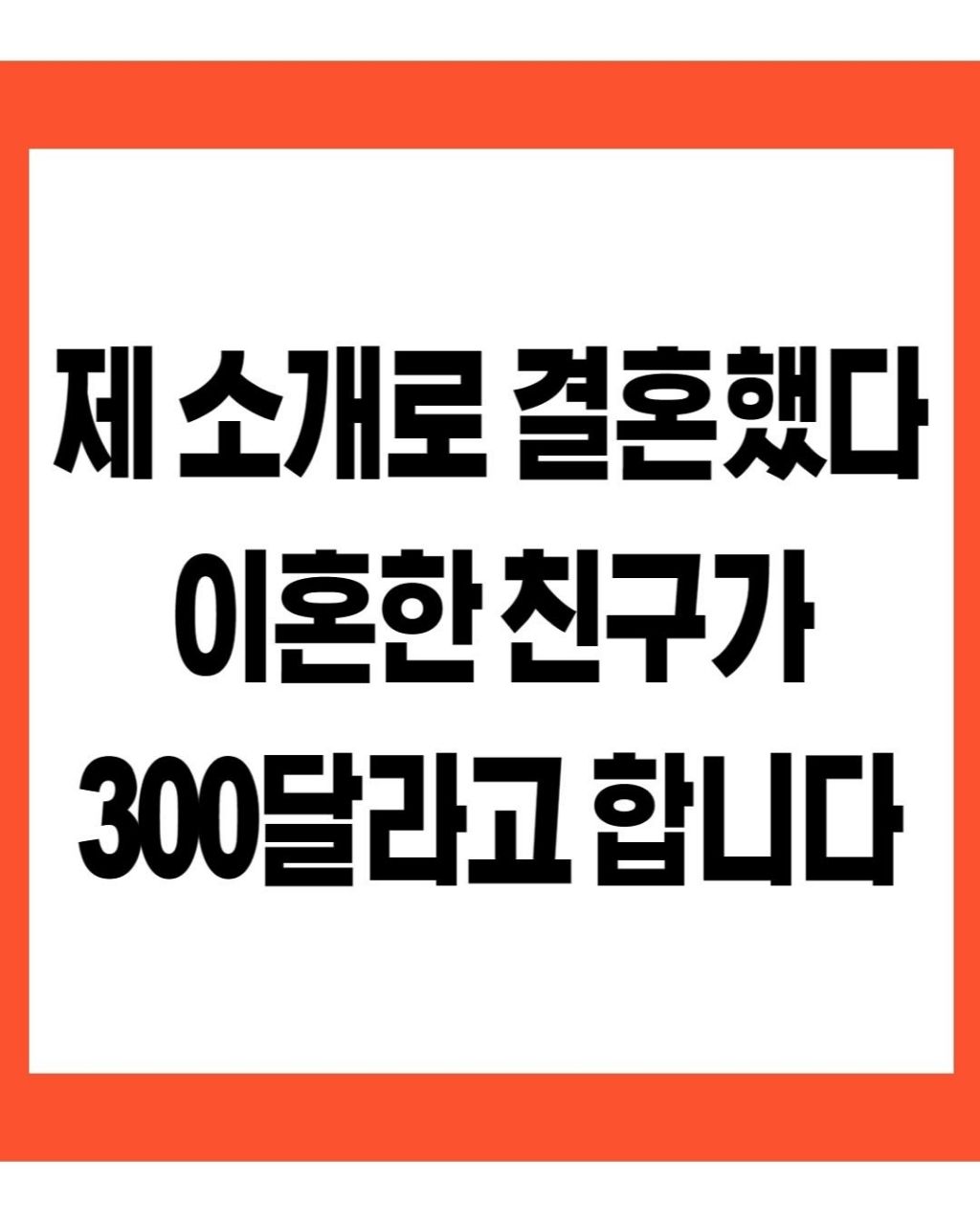 제 소개로 결혼했다 이혼한 친구가 300달라고 합니다 | 인스티즈