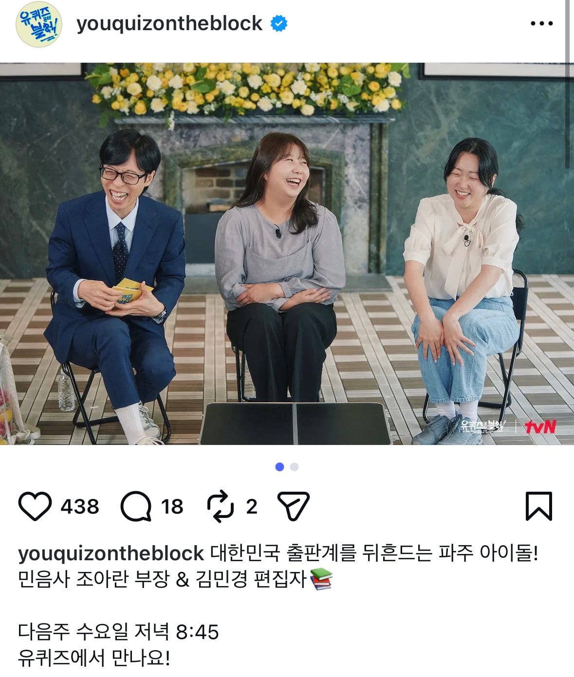 다음주 유퀴즈 게스트 민음사 조아란 부장 & 김민경 편집자📚 | 인스티즈