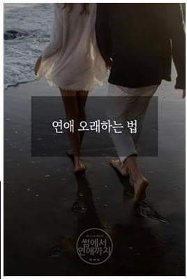 연애 오래하는 법 | 인스티즈