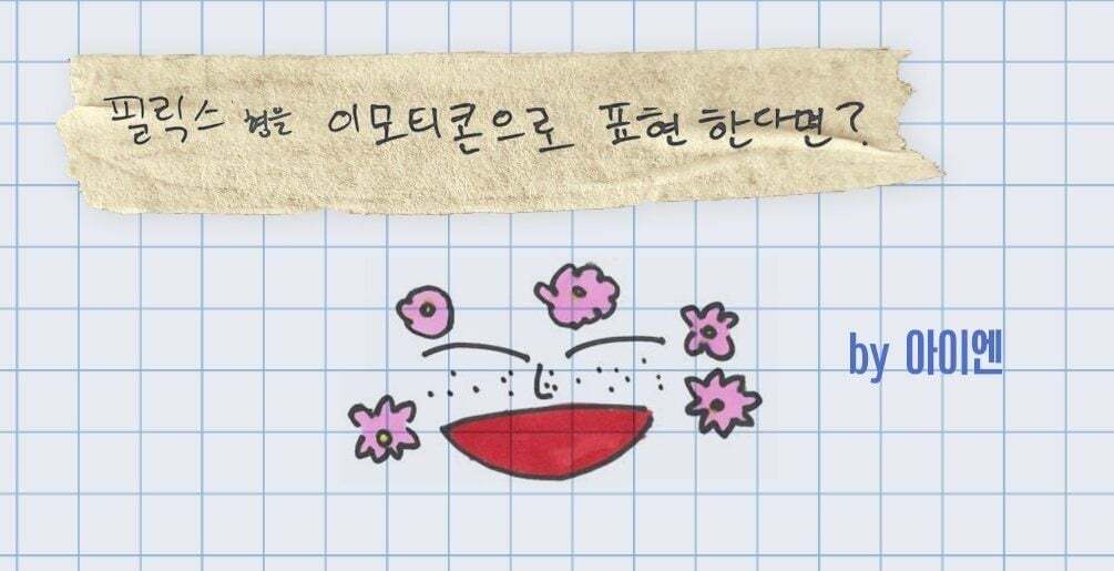 과거 주근깨 때문에 너무 힘들었다던 아이돌 | 인스티즈