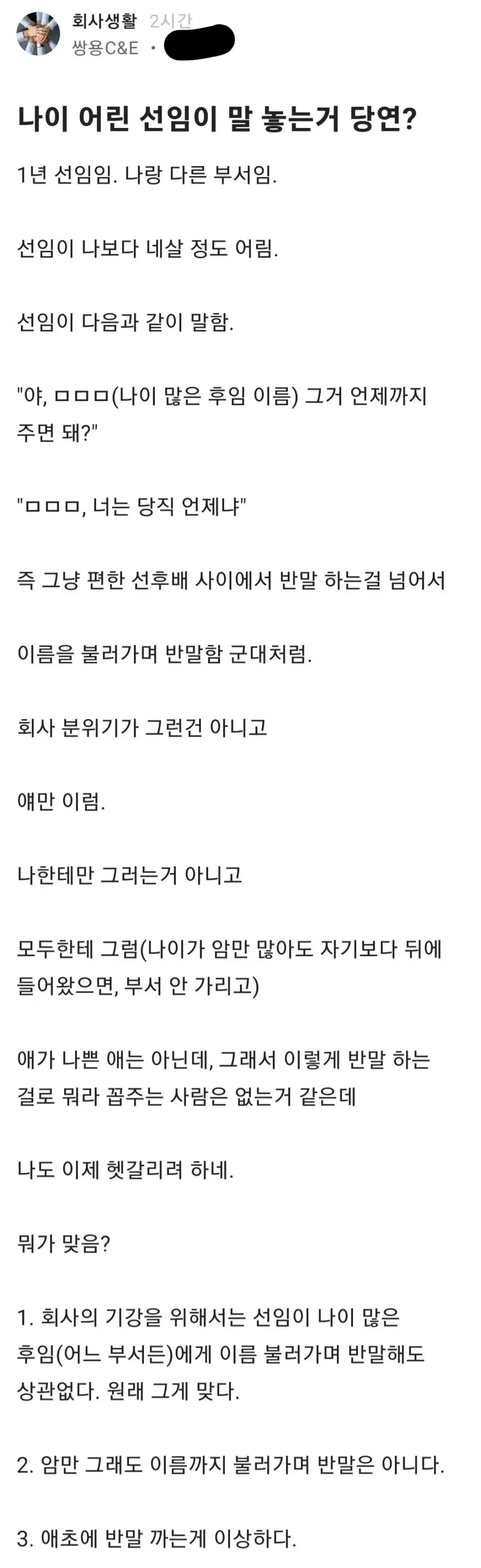 블라인드에서 난리난 나보다 나이 어린 선임 반말 이슈 | 인스티즈
