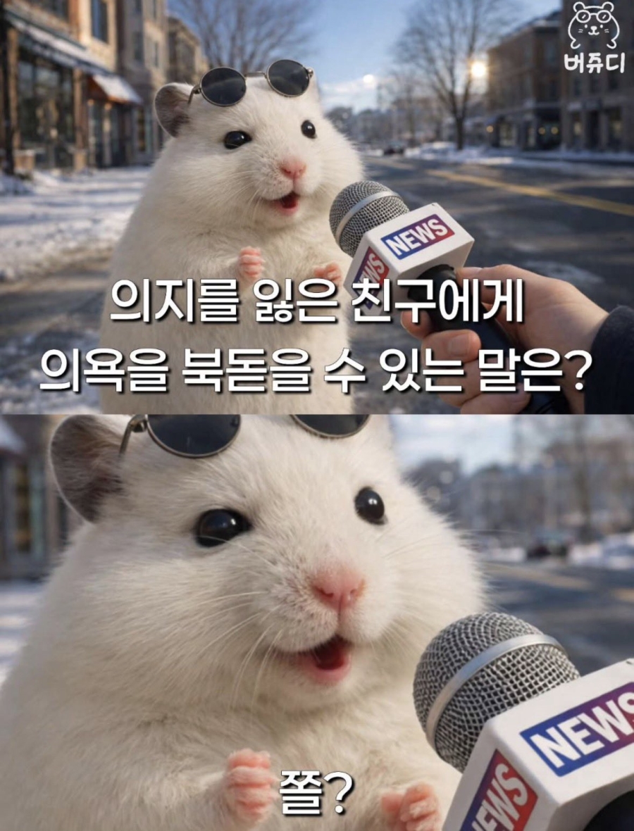 의지를 잃은 친구에게 해줄 말은? | 인스티즈
