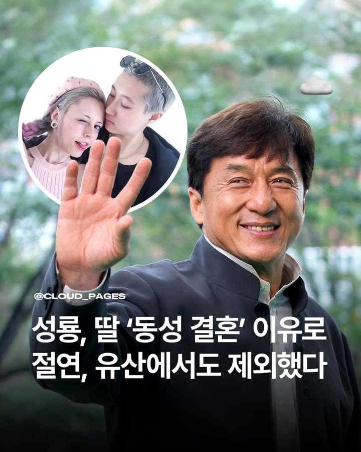 성룡, 딸 '동성 결혼' 이유로 절연, 유산에서도 제외했다 | 인스티즈