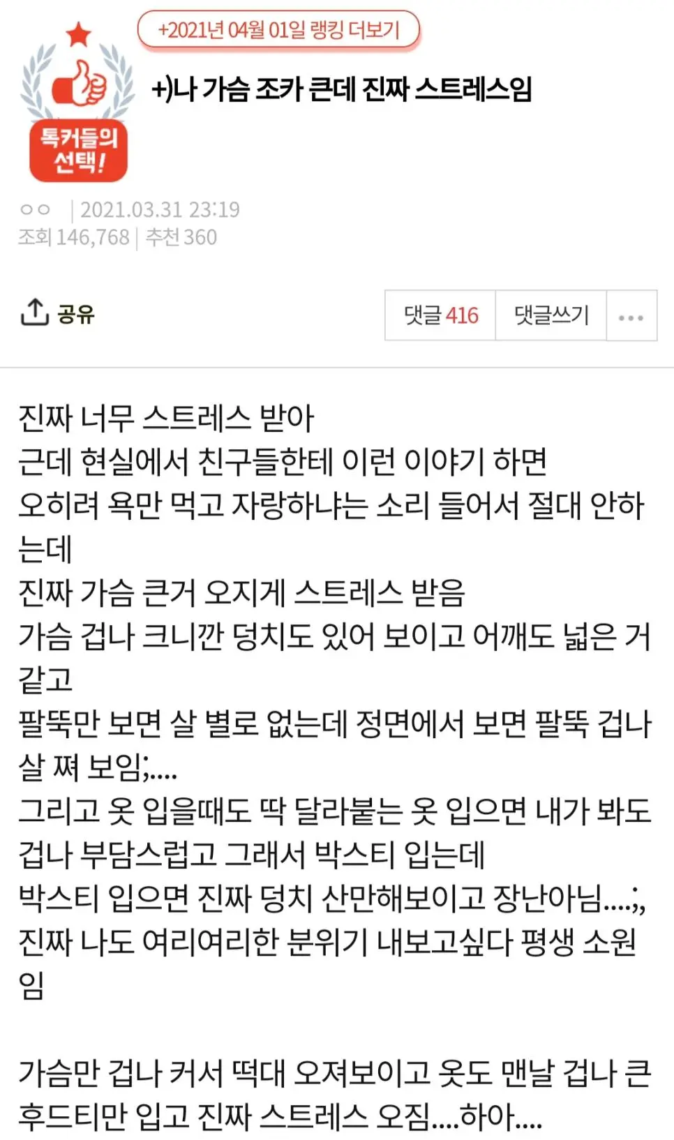 나 가슴 개큰데 솔직히 스트레스임 | 인스티즈