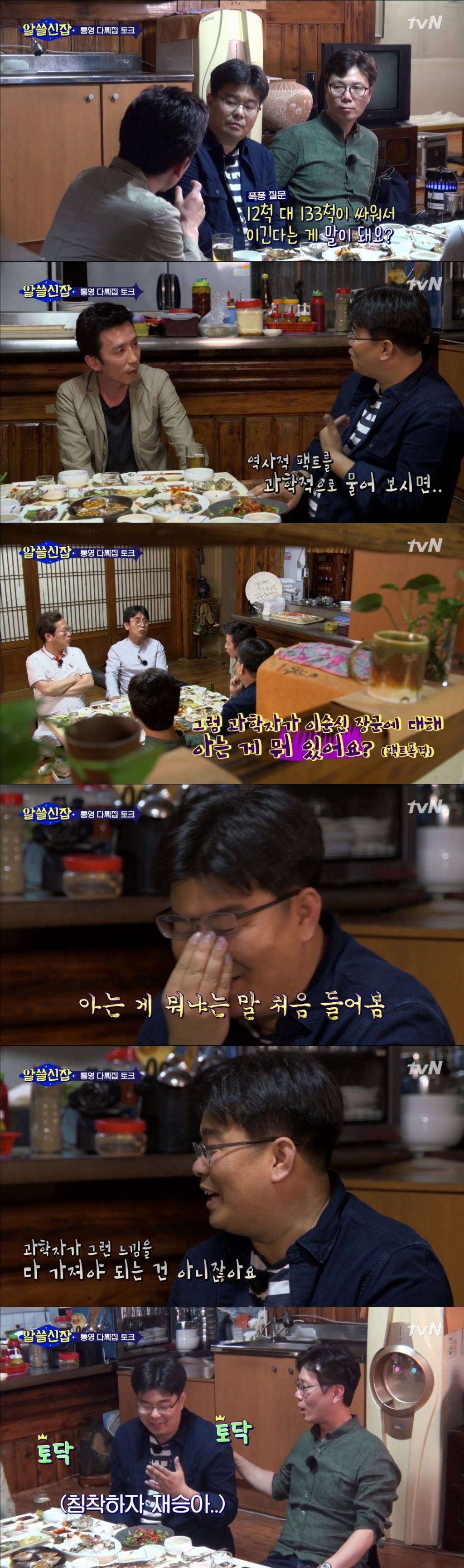 [알쓸신잡] 그럼 과학자가 이순신 장군에 대해 아는 게 뭐 있어요? | 인스티즈