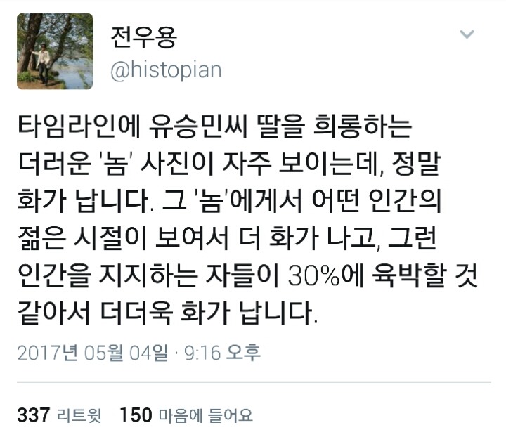 유승민 딸 유담 관련 전우용 트윗 | 인스티즈