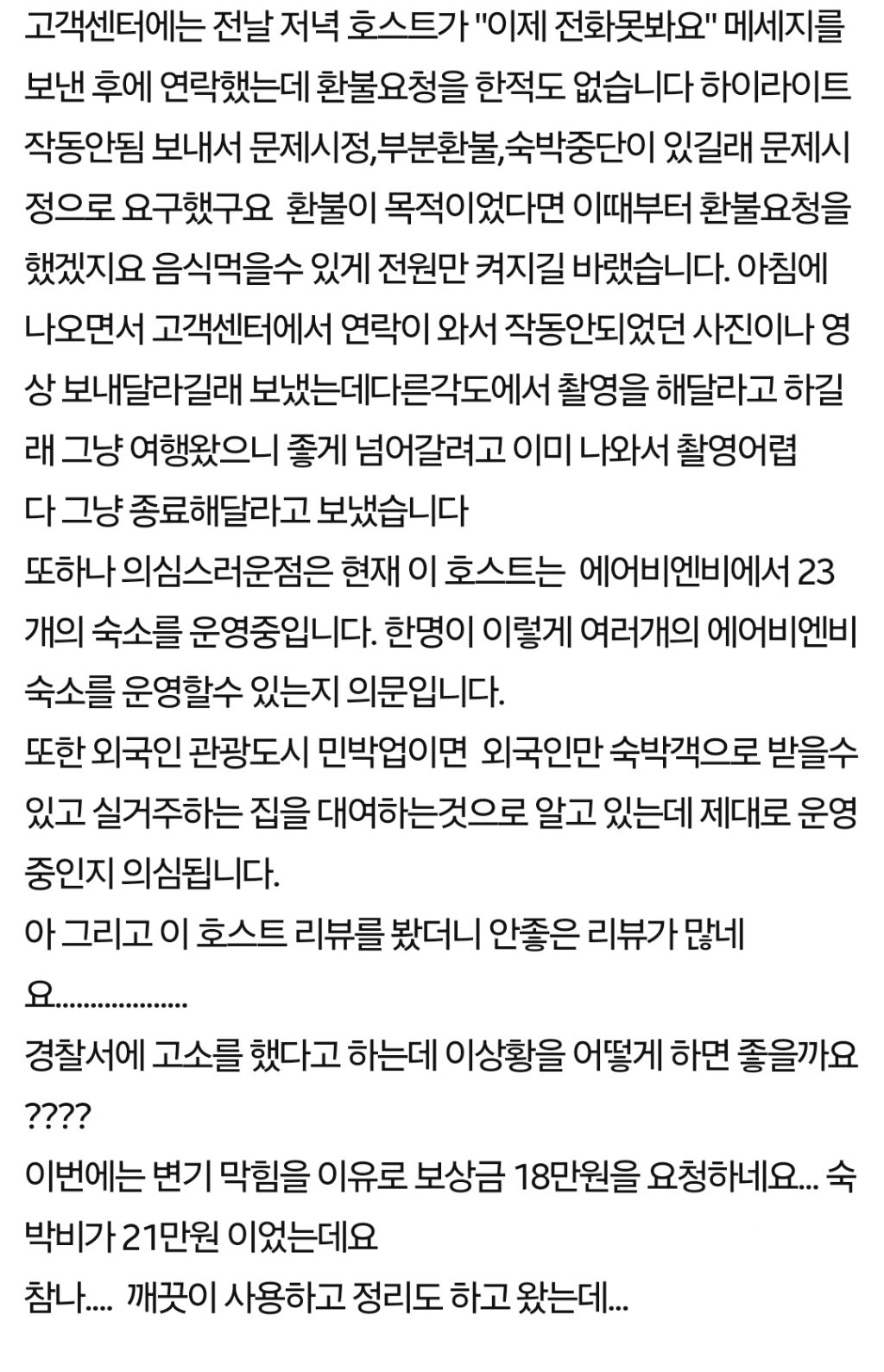 에어비앤비 이용후 고소를 당했습니다 | 인스티즈