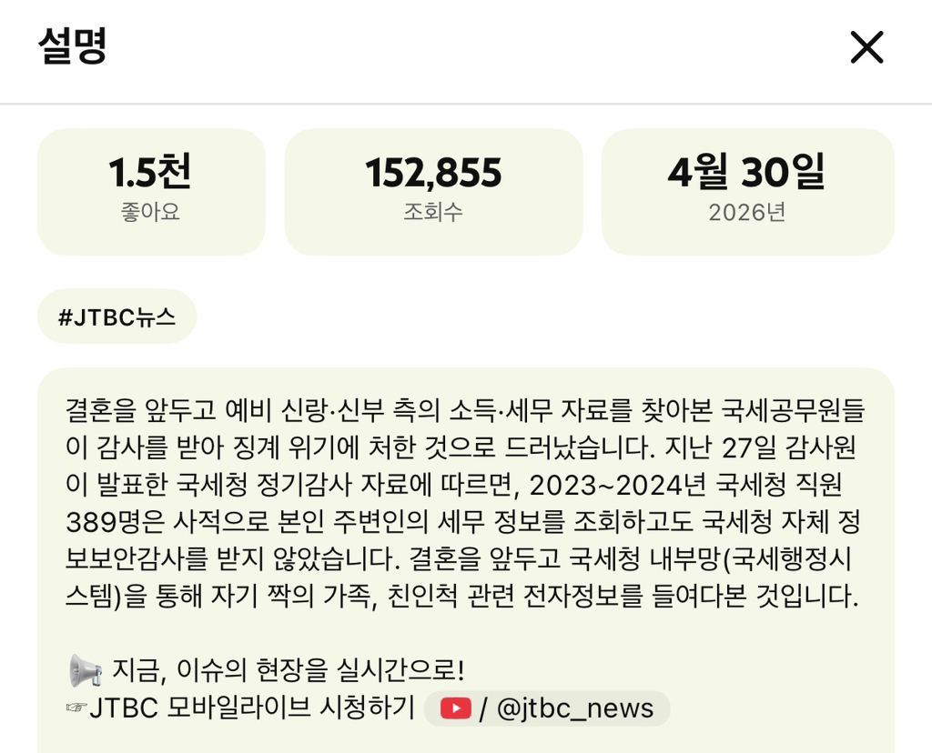 "예랑 집이 부자라며?"...정보 엿본 국세청 직원들 무더기 적발 | 인스티즈