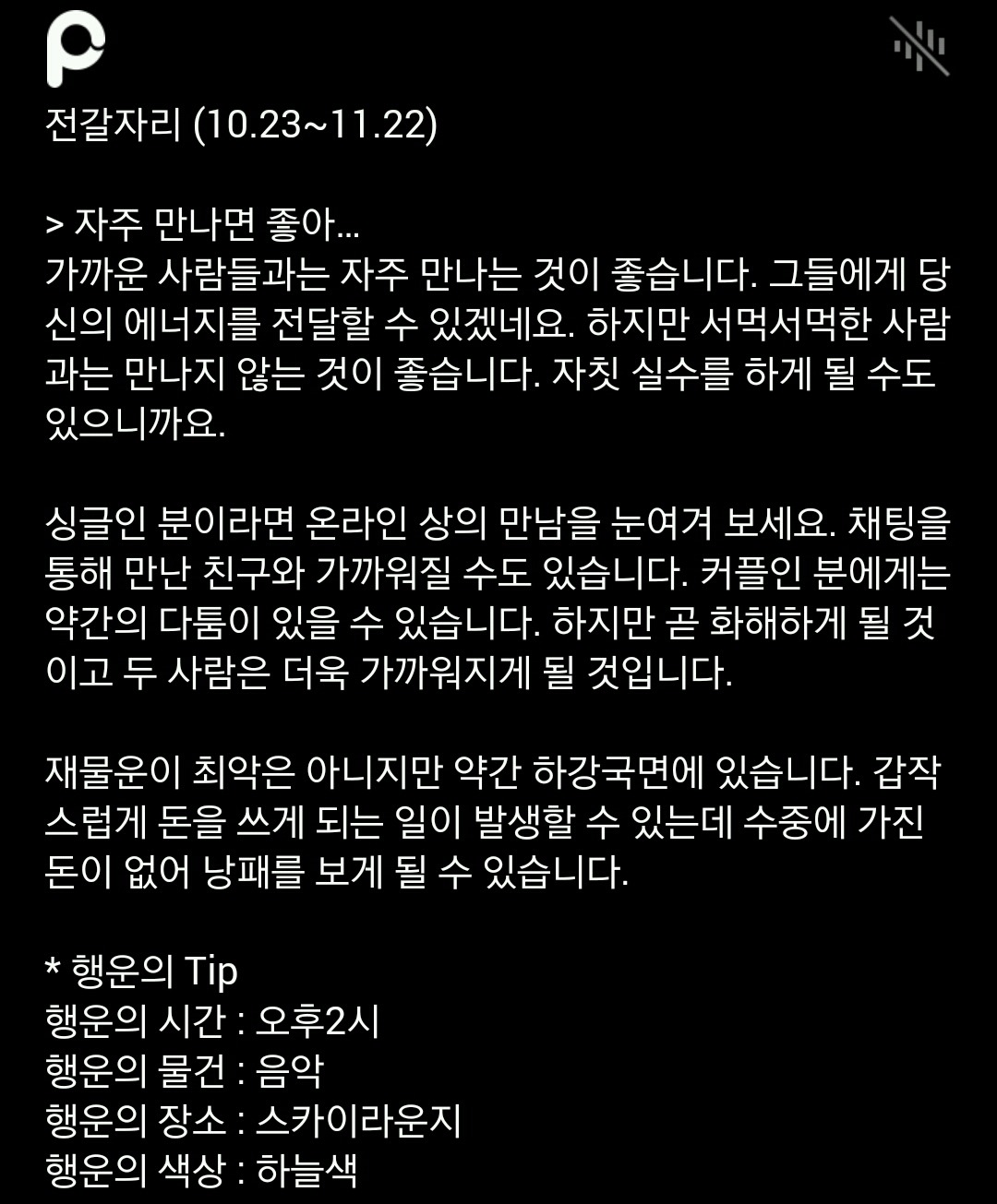 미리 보는 11월 23일 산수도인 별자리 운세 | 인스티즈