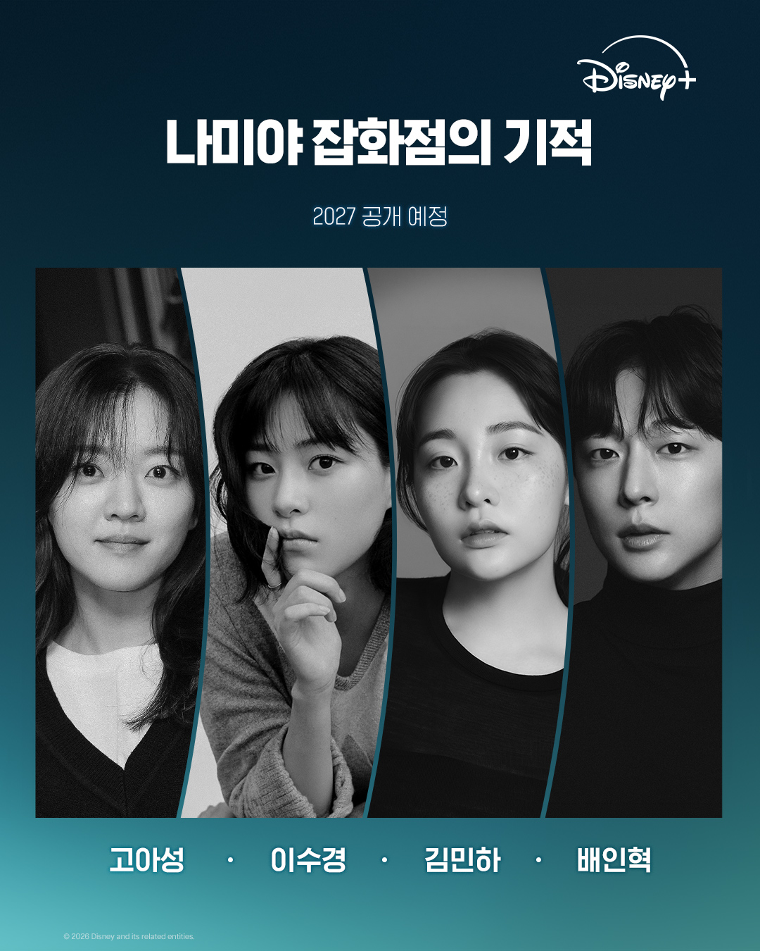 방금 공개된 나미야 잡화점의 기적 최종 캐스팅 라인업 | 인스티즈