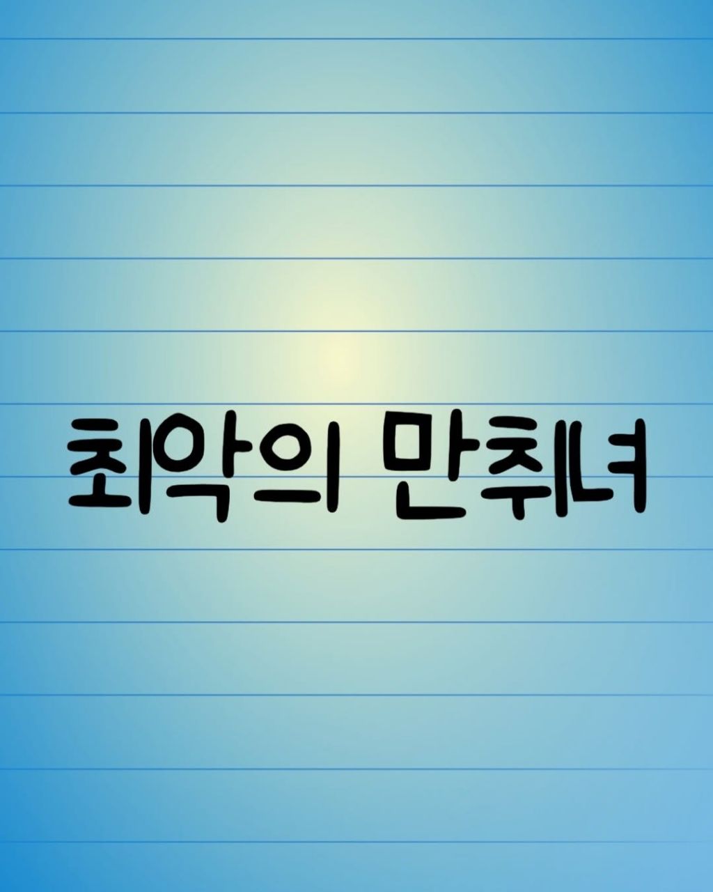 최악의 만취녀 | 인스티즈