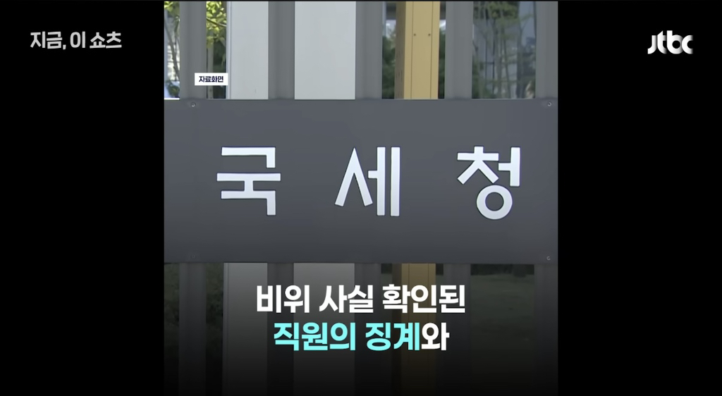 "예랑 집이 부자라며?"...정보 엿본 국세청 직원들 무더기 적발 | 인스티즈