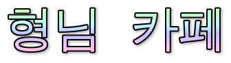 딸 운전연수중 극대노한 아버지 | 인스티즈